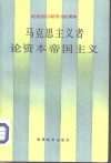 马克思主义者论资本帝国主义 封面