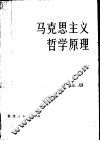 马克思主义哲学原理  上 封面