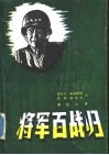 将军百战归-布雷德利自传 封面
