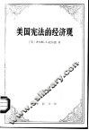 美国宪法的经济观 封面