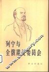 列宁与全俄肃反委员会  下  1920年-1922年 封面