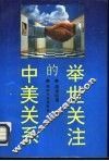 举世关注的中美关系 封面