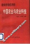 走向市场经济的中国农业与农业科技 封面