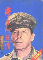 麦克阿瑟传 封面