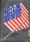 美国的企业组织 封面