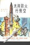 火箭与太空飞行 封面