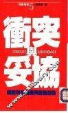 冲突与妥协-美国利益团体与游说活动 封面