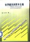 世界体系与资本主义  华勒斯坦（I.Wallerstein）与布贺岱（F.Braudel）的评介 封面