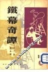 铁幕奇谭 封面