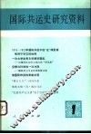 国际共运史研究资料  第1辑 封面