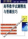 高等数学试题精选与答题技巧 封面