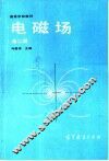 电磁场  第2版 封面