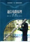 通信电路原理  第2版 封面