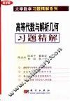 高等代数与解析几何习题精解 封面