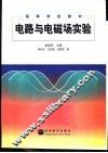 电路与电磁场实验 封面