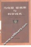 马克思恩格斯与科学技术 封面