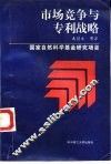 市场竞争与专利战略 封面