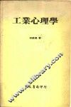 工业心理学 封面