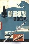 航海模型基础知识 封面