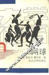 大学体育  网球 封面