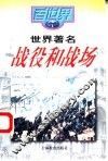 世界著名战役和战场 封面