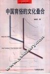 中国育俗的文化叠合 封面
