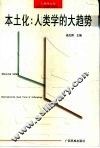 本土化  人类学的大趋势 封面