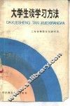 大学生谈学习方法 封面