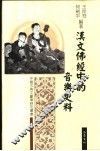 汉文佛经中的音乐史料 封面
