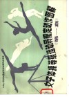 女子体操等级运动员规定动作图解 封面