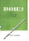 国外科技情报工作文摘  1977-1982 封面