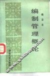 编制管理概论 封面