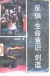 反熵·生命意识·创造 封面