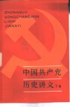 中国共产党历史讲义  下 封面
