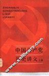 中国共产党历史讲义  上 封面