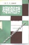 科研机构经济学 封面
