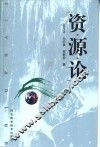 资源论 封面