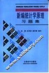 新编统计学原理习题集 封面