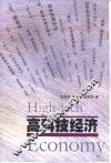 高科技经济 封面