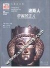 波斯人  帝国的主人 封面
