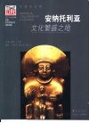 安纳托利亚  文化繁盛之地 电子书封面