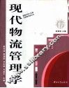 现代物流管理学 封面