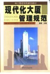 现代化大厦管理规范 封面