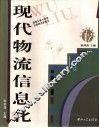 现代物流信息化 封面