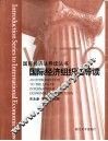 国际经济组织法导读 封面