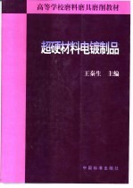超硬材料电镀制品 封面