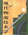 现代物流技术学 封面