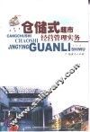 仓储式超市经营管理实务 封面