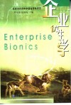 企业仿生学 封面