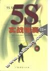 5S实战锦囊 封面